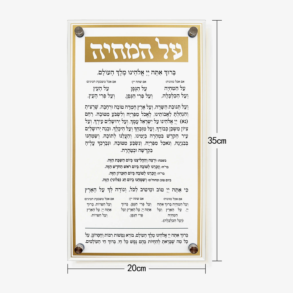 Luxury Acrylic AI HaMichya & Birkot HaNehenin Blessing Wall Sign Elegant Hebrew Prayer Wall Hanging Unique Judaica Gift