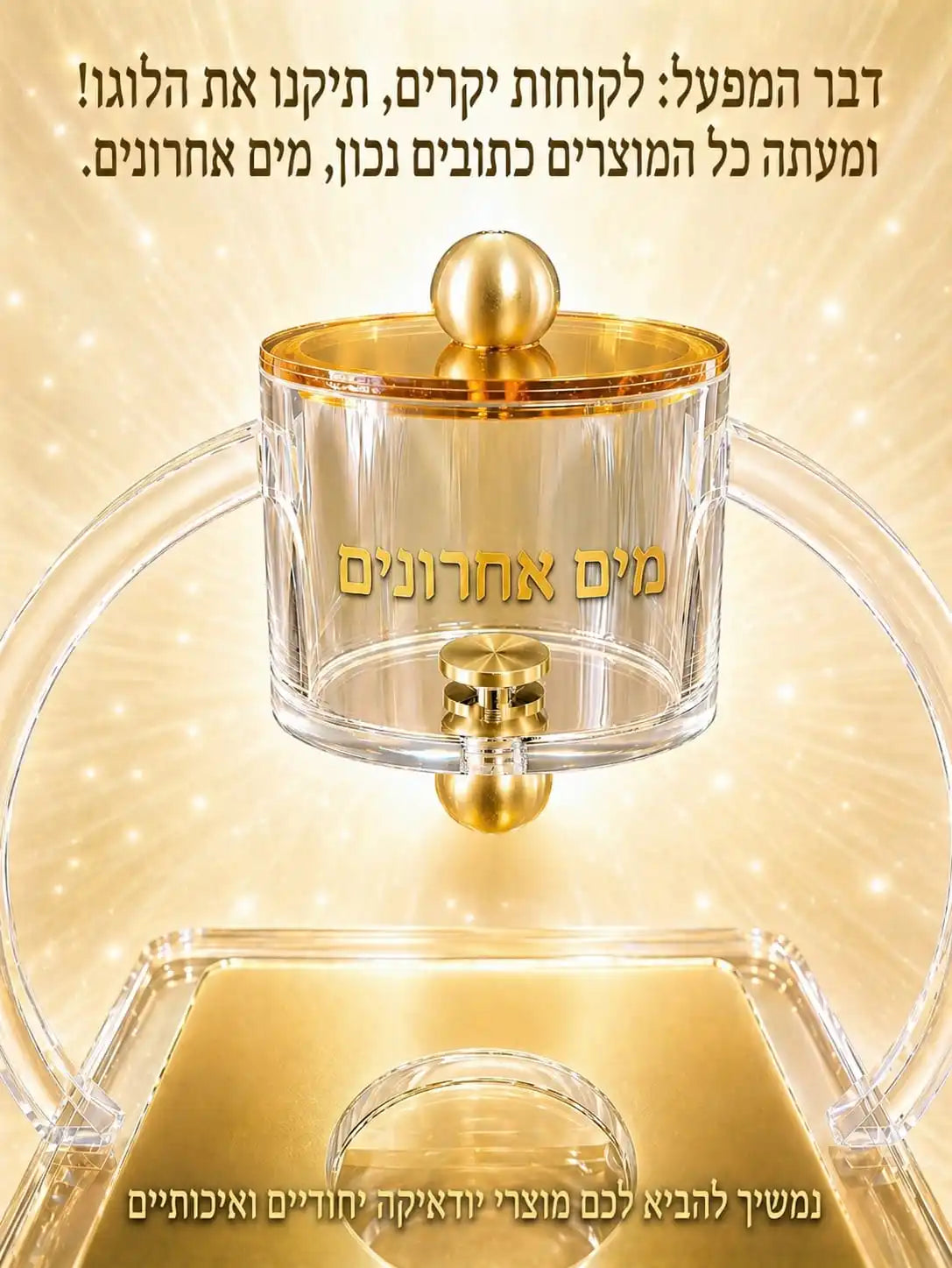 Judaica Acrylic Mayim Achronim Set with Gold Logo Holiday Gift Present Festival Desktop Jewish Lucite Mayim Achronim Set